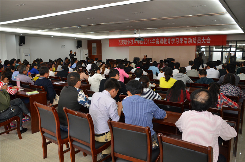 我院召开2014年“高职教育学习季”活动动员大会
