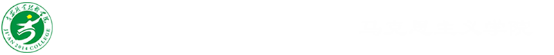 马克思主义学院
